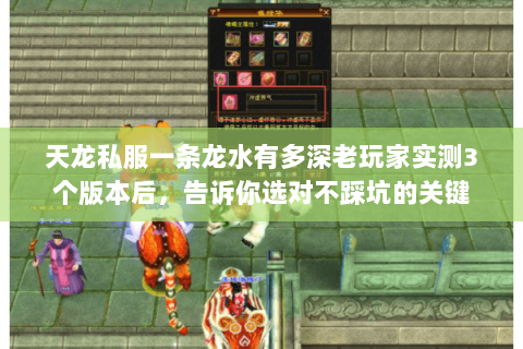 天龙私服一条龙水有多深老玩家实测3个版本后，告诉你选对不踩坑的关键