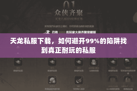 天龙私服下载，如何避开99%的陷阱找到真正耐玩的私服