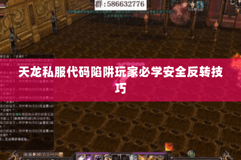 天龙私服代码陷阱玩家必学安全反转技巧