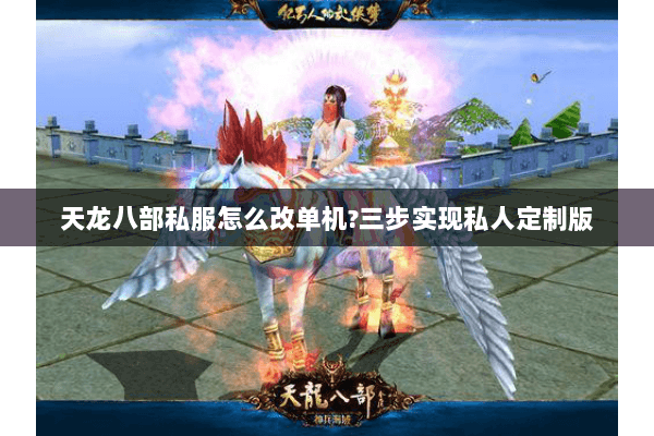 天龙八部私服怎么改单机?三步实现私人定制版