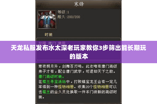 天龙私服发布水太深老玩家教你3步筛出能长期玩的版本