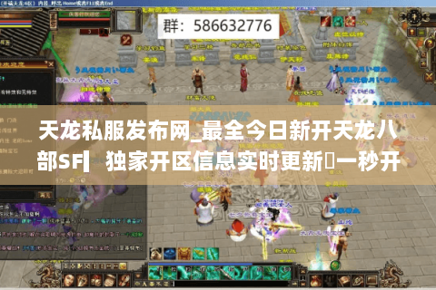 天龙私服发布网_最全今日新开天龙八部SF▎独家开区信息实时更新◁一秒开服表◁