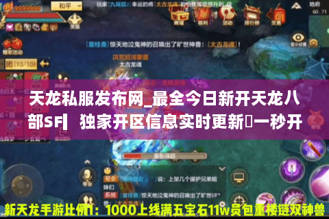 天龙私服发布网_最全今日新开天龙八部SF▎独家开区信息实时更新◁一秒开服表◁