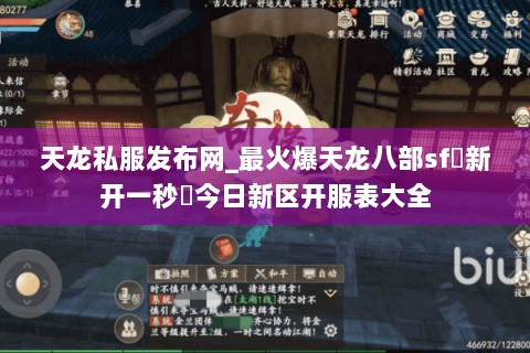 天龙私服发布网_最火爆天龙八部sf▷新开一秒◁今日新区开服表大全