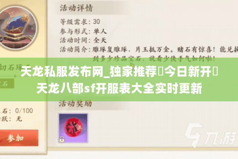 天龙私服发布网_独家推荐▷今日新开◁天龙八部sf开服表大全实时更新 天龙私服发布网_独家推荐▷今日新开◁天龙八部sf开服表大全实时更新