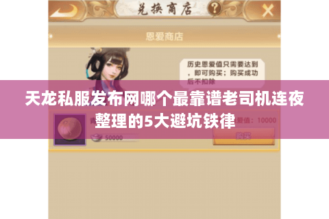 天龙私服发布网哪个最靠谱老司机连夜整理的5大避坑铁律