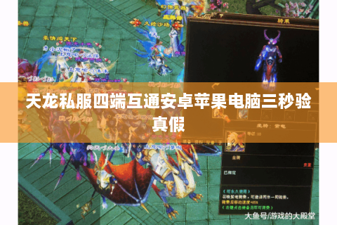 天龙私服四端互通安卓苹果电脑三秒验真假 天龙私服四端互通安卓苹果电脑三秒验真假