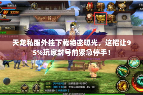 天龙私服外挂下载绝密曝光，这招让95%玩家封号前紧急停手！
