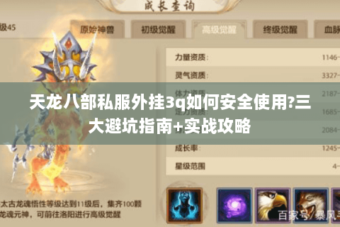 天龙八部私服外挂3q如何安全使用?三大避坑指南+实战攻略
