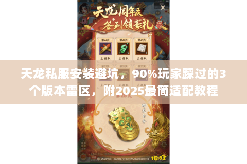 天龙私服安装避坑，90%玩家踩过的3个版本雷区，附2025最简适配教程