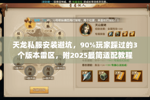 天龙私服安装避坑，90%玩家踩过的3个版本雷区，附2025最简适配教程