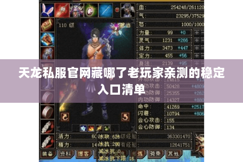 天龙私服官网藏哪了老玩家亲测的稳定入口清单