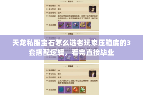 天龙私服宝石怎么选老玩家压箱底的3套搭配逻辑，看完直接毕业