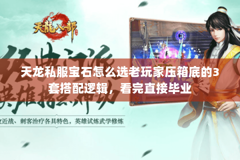 天龙私服宝石怎么选老玩家压箱底的3套搭配逻辑，看完直接毕业