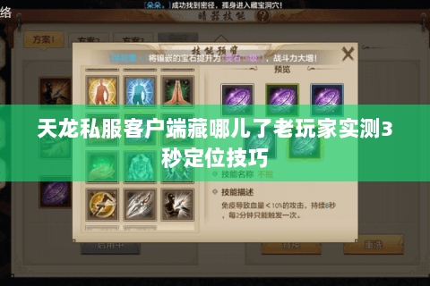天龙私服客户端藏哪儿了老玩家实测3秒定位技巧