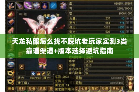 天龙私服怎么找不踩坑老玩家实测3类靠谱渠道+版本选择避坑指南