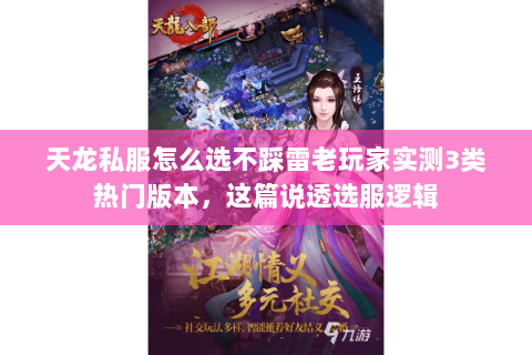 天龙私服怎么选不踩雷老玩家实测3类热门版本，这篇说透选服逻辑