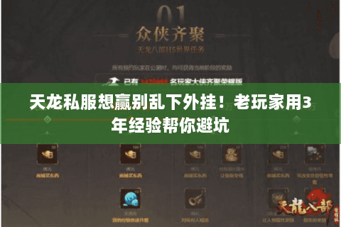 天龙私服想赢别乱下外挂!老玩家用3年经验帮你避坑 天龙私服想赢别乱下外挂!老玩家用3年经验帮你避坑