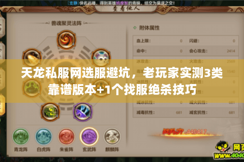 天龙私服网选服避坑,老玩家实测3类靠谱版本+1个找服绝杀技巧 天龙私服网选服避坑,老玩家实测3类靠谱版本+1个找服绝杀技巧