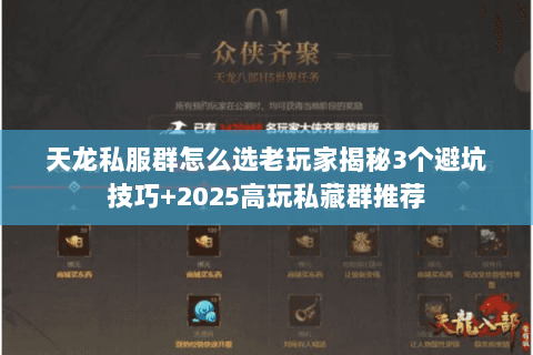 天龙私服群怎么选老玩家揭秘3个避坑技巧+2025高玩私藏群推荐