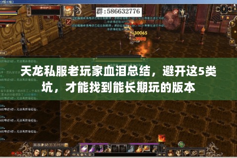 天龙私服老玩家血泪总结,避开这5类坑,才能找到能长期玩的版本 天龙私服老玩家血泪总结,避开这5类坑,才能找到能长期玩的版本