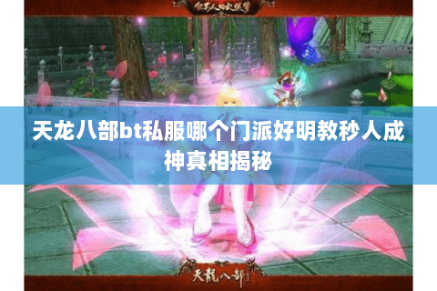 天龙八部bt私服哪个门派好明教秒人成神真相揭秘