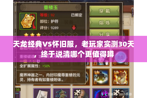 天龙经典VS怀旧服，老玩家实测30天，终于说清哪个更值得蹲
