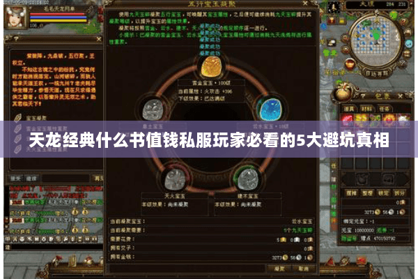 天龙经典什么书值钱私服玩家必看的5大避坑真相