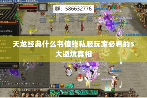 天龙经典什么书值钱私服玩家必看的5大避坑真相
