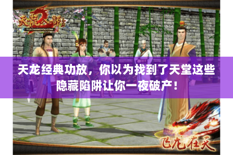 天龙经典功放,你以为找到了天堂这些隐藏陷阱让你一夜破产! 天龙经典功放,你以为找到了天堂这些隐藏陷阱让你一夜破产!