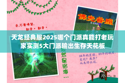 天龙经典服2025哪个门派真能打老玩家实测5大门派输出生存天花板