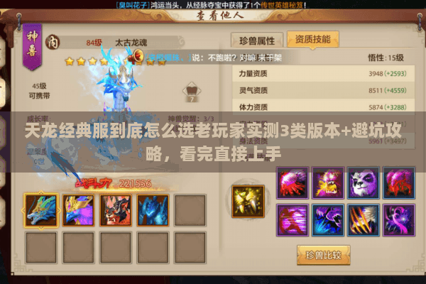 天龙经典服到底怎么选老玩家实测3类版本+避坑攻略，看完直接上手