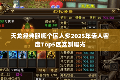 天龙经典服哪个区人多2025年活人密度Top5区实测曝光