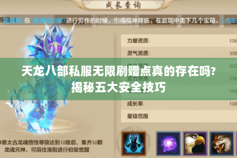 天龙八部私服无限刷赠点真的存在吗?揭秘五大安全技巧