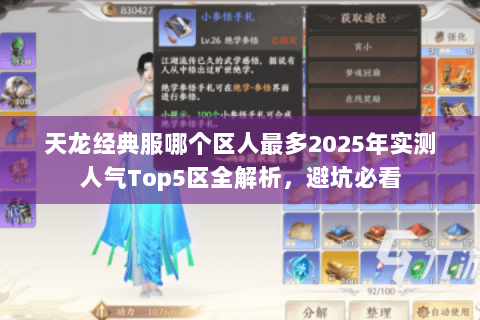 天龙经典服哪个区人最多2025年实测人气Top5区全解析,避坑必看 天龙经典服哪个区人最多2025年实测人气Top5区全解析,避坑必看