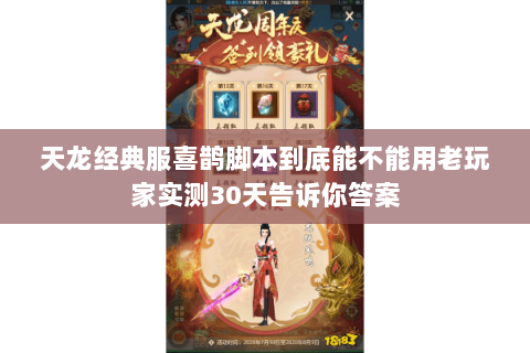 天龙经典服喜鹊脚本到底能不能用老玩家实测30天告诉你答案