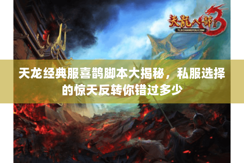 天龙经典服喜鹊脚本大揭秘，私服选择的惊天反转你错过多少