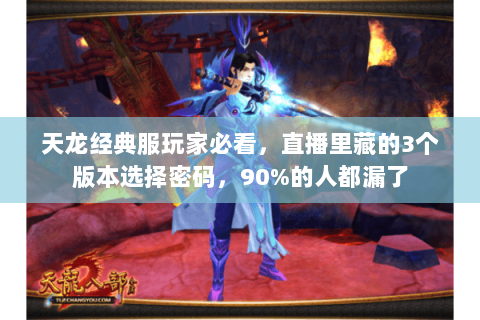 天龙经典服玩家必看,直播里藏的3个版本选择密码,90%的人都漏了 天龙经典服玩家必看,直播里藏的3个版本选择密码,90%的人都漏了