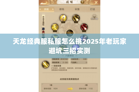 天龙经典服私服怎么挑2025年老玩家避坑三招实测