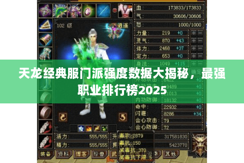 天龙经典服门派强度数据大揭秘，最强职业排行榜2025