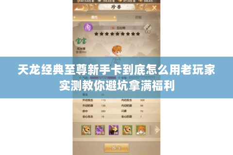 天龙经典至尊新手卡到底怎么用老玩家实测教你避坑拿满福利