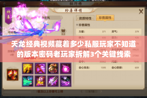天龙经典视频藏着多少私服玩家不知道的版本密码老玩家拆解3个关键线索