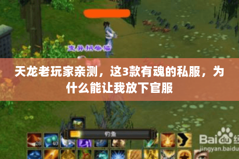 天龙老玩家亲测，这3款有魂的私服，为什么能让我放下官服