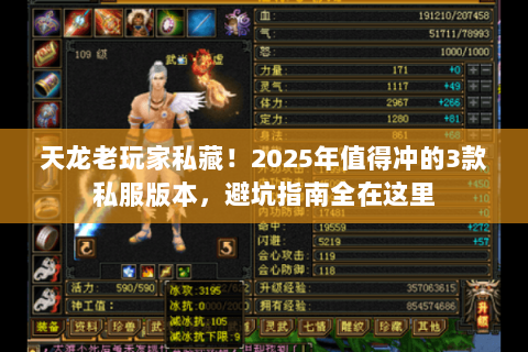 天龙老玩家私藏！2025年值得冲的3款私服版本，避坑指南全在这里