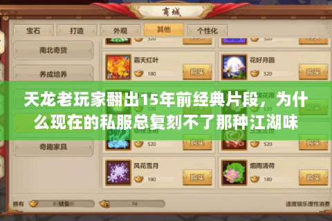 天龙老玩家翻出15年前经典片段，为什么现在的私服总复刻不了那种江湖味
