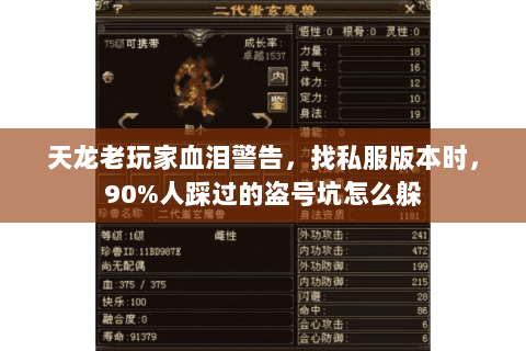 天龙老玩家血泪警告，找私服版本时，90%人踩过的盗号坑怎么躲