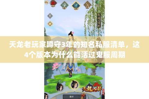 天龙老玩家蹲守3年的知名私服清单，这4个版本为什么能活过鬼服周期