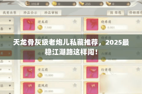 天龙骨灰级老炮儿私藏推荐,2025最稳江湖路这样闯! 天龙骨灰级老炮儿私藏推荐,2025最稳江湖路这样闯!