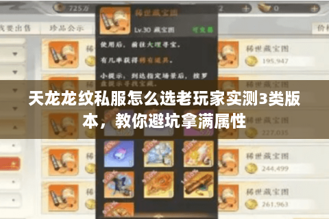 天龙龙纹私服怎么选老玩家实测3类版本，教你避坑拿满属性