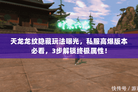天龙龙纹隐藏玩法曝光,私服高爆版本必看,3步解锁终极属性! 天龙龙纹隐藏玩法曝光,私服高爆版本必看,3步解锁终极属性!